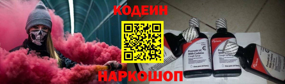 Светлоград  Кодеин напиток Lean (лин)  Codein напиток Lean (лин)  Вход с VPN 
